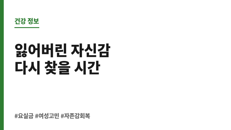 요실금 자존감 저하 보조 이미지