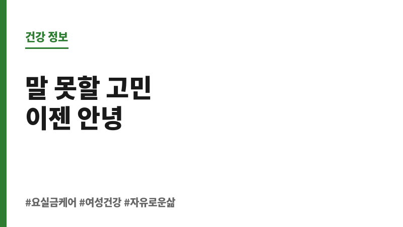 요실금 심한 경우 보조 이미지