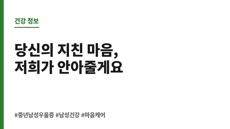 중년 남성 우울증 보조 이미지 중년 남성 우울증 보조 이미지