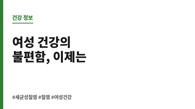 세균성질염 성병 보조 이미지 세균성질염 성병 보조 이미지