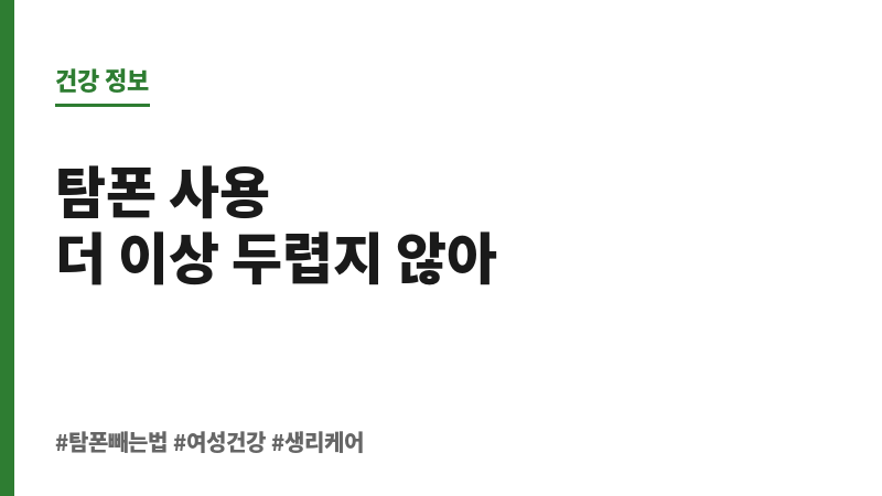 탐폰 빼는법 보조 이미지