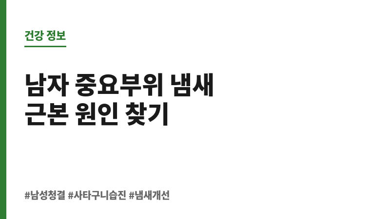 남자 중요부위 냄새 보조 이미지