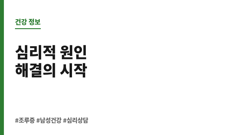 조루증 심리 원인 보조 이미지