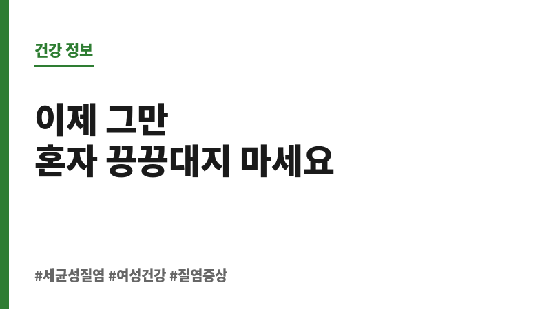 세균성 질염 약 보조 이미지