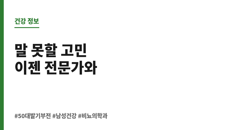 50대 발기부전 원인 보조 이미지