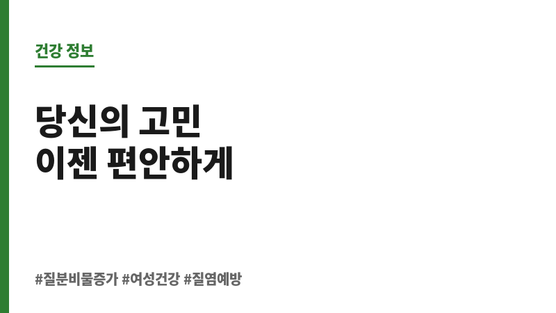 질분비물증가 보조 이미지