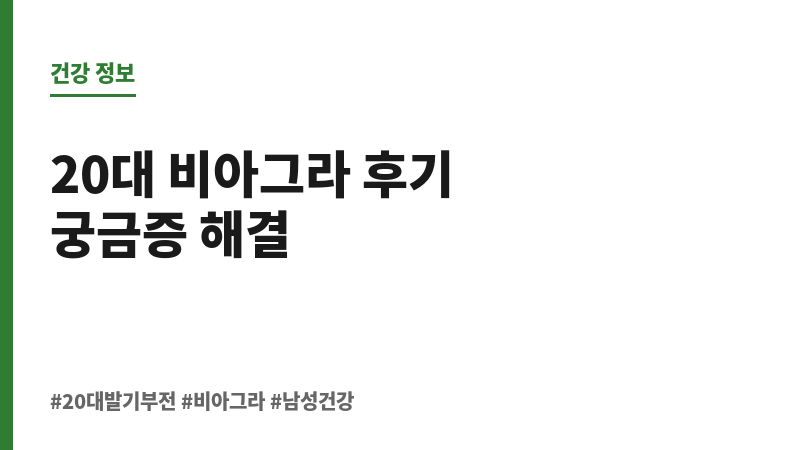 20대 비아그라 후기 보조 이미지