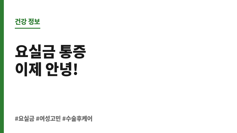 요실금 수술 후기 통증 보조 이미지