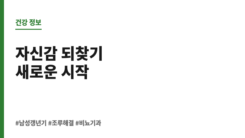 남성갱년기 조루 보조 이미지