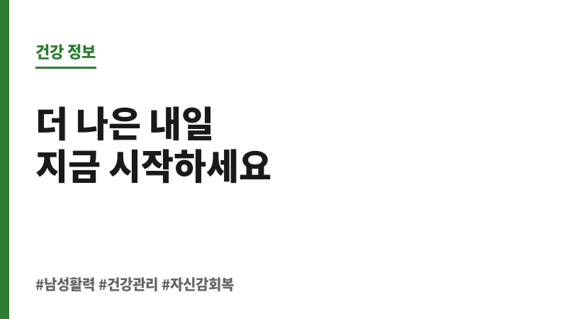 남성 활력 영양제 보조 이미지