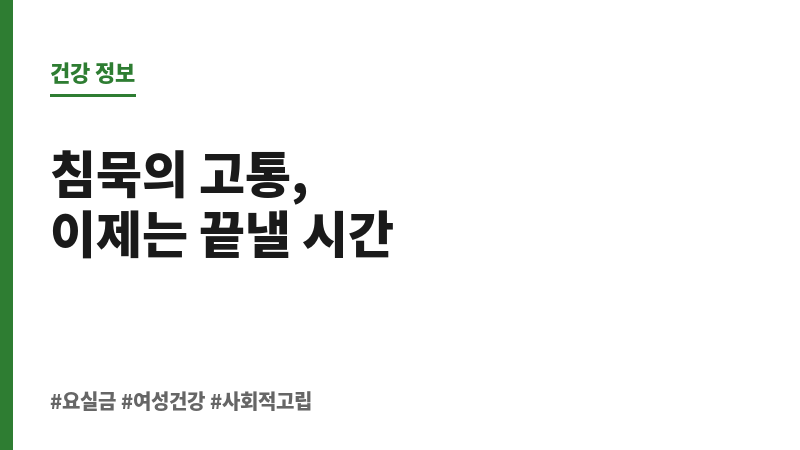 요실금 사회적 고립 보조 이미지 요실금 사회적 고립 보조 이미지