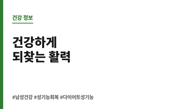 다이어트 성기능 회복 보조 이미지 다이어트 성기능 회복 보조 이미지