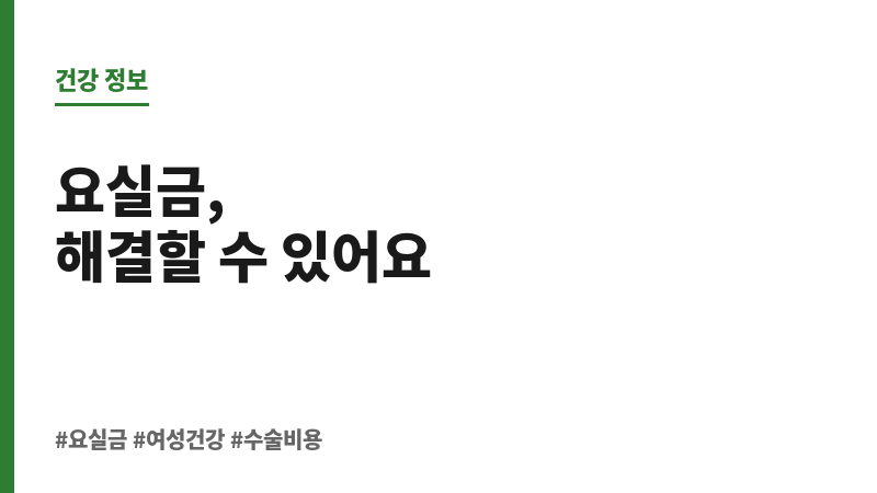 요실금 수술 비용 보조 이미지 요실금 수술 비용 보조 이미지