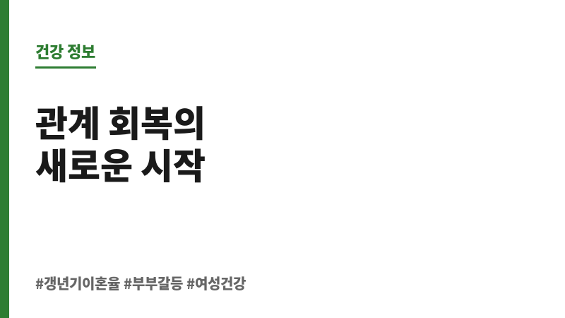 갱년기 이혼율 보조 이미지 갱년기 이혼율 보조 이미지