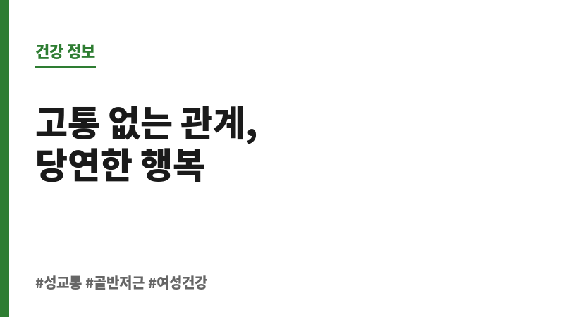 성교통 근육 원인 보조 이미지