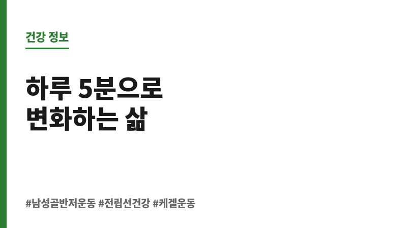 남성 골반저 운동 보조 이미지