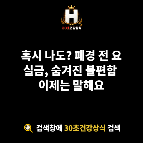 폐경 전 요실금