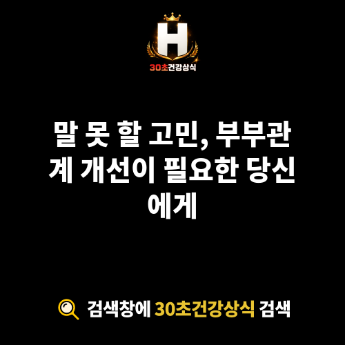 부부관계 개선
