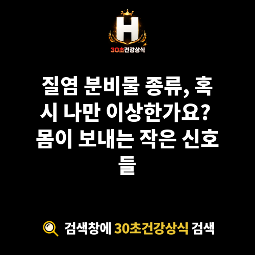 질염 분비물 종류