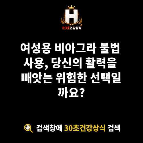 여성용 비아그라 불법