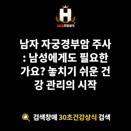 남자 자궁경부암 주사