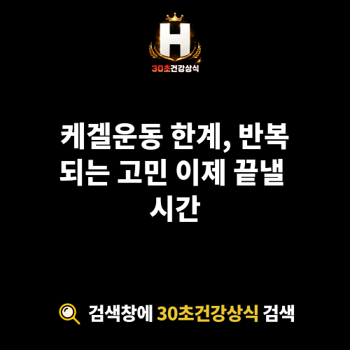 케겔운동 한계