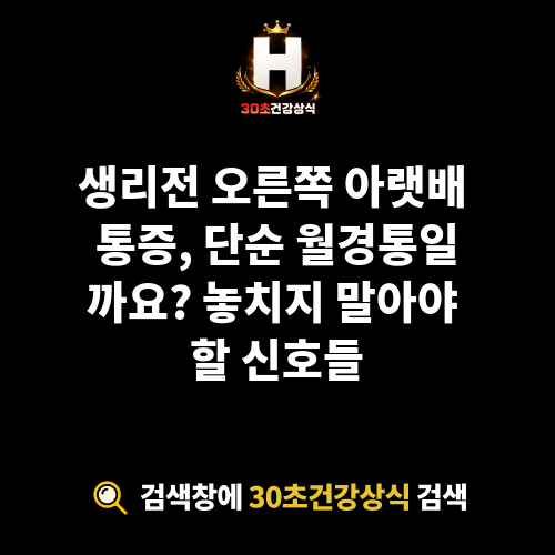 생리전 오른쪽 아랫배 통증