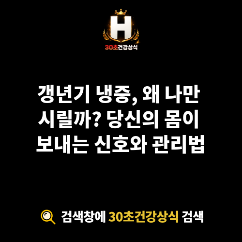 갱년기 냉증