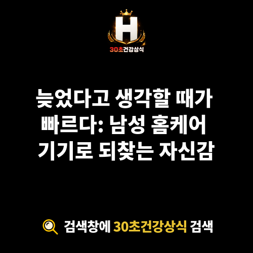 남성 홈케어 기기