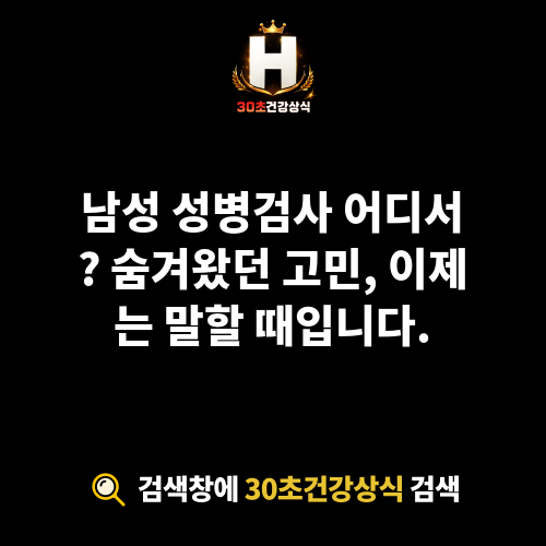 남성 성병검사 어디서