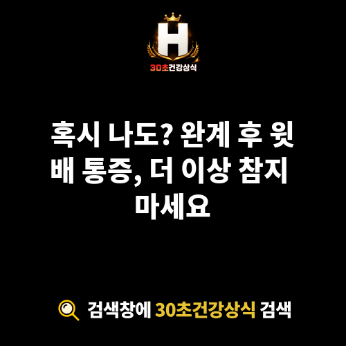 완계 후 윗배 통증