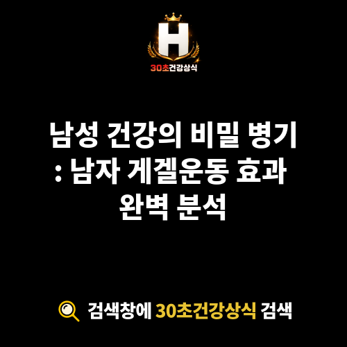 남자 게겔운동 효과