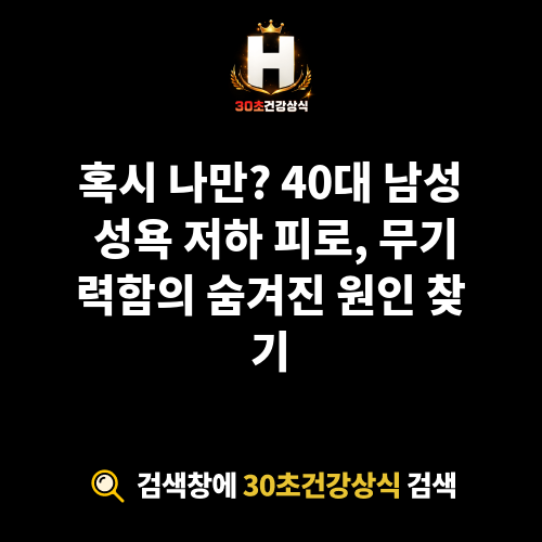 남성 성욕 저하 피로