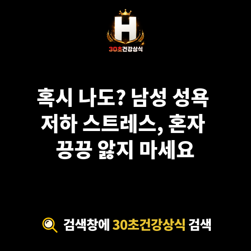 남성 성욕 저하 스트레스