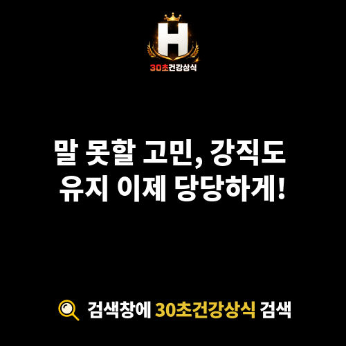 강직도 유지