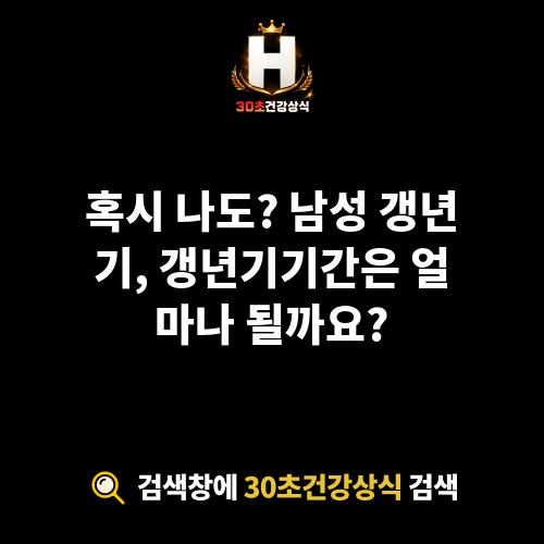 갱년기기간