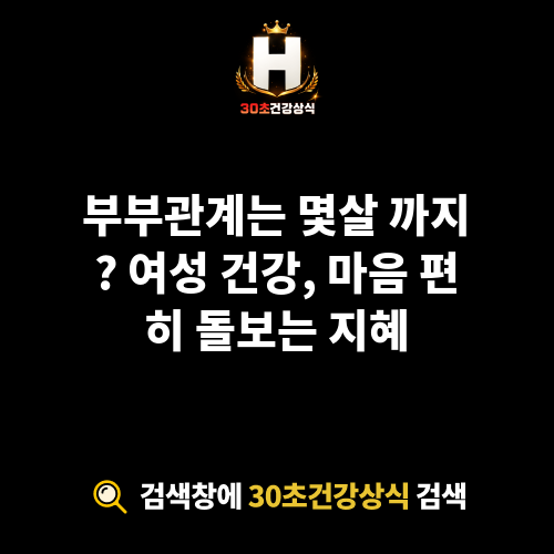 부부관계는 몇살 까지