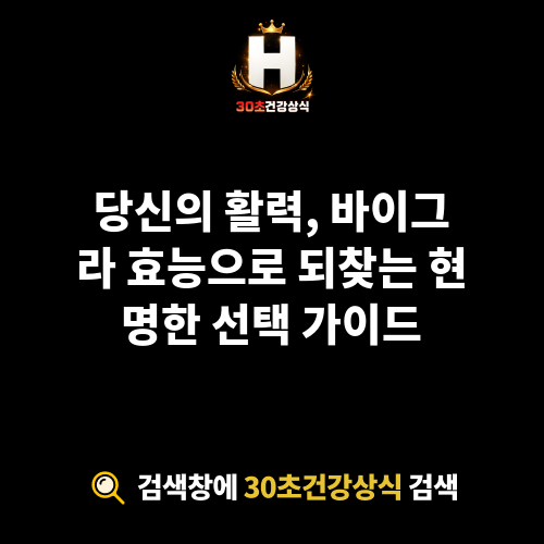 바이그라 효능