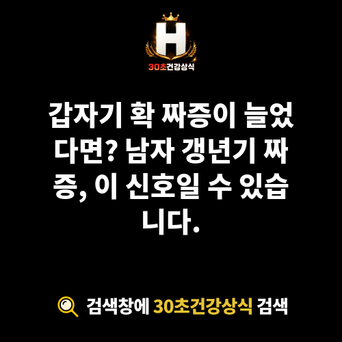 남자 갱년기 짜증