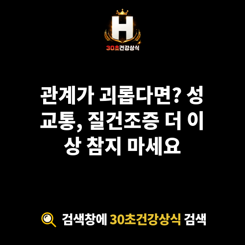 성교통 질건조증 관계