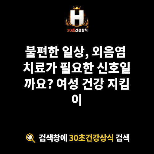 외음염 치료