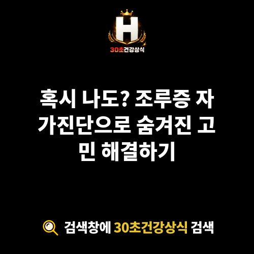 조루증 자가진단