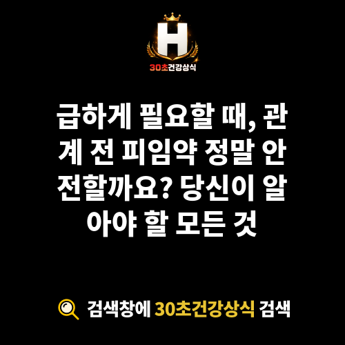 관계 전 피임약