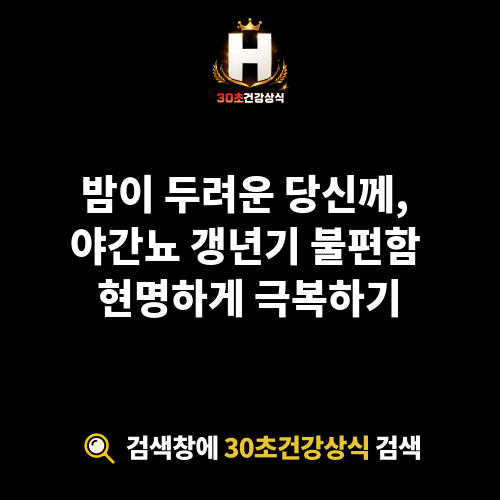 야간뇨 갱년기