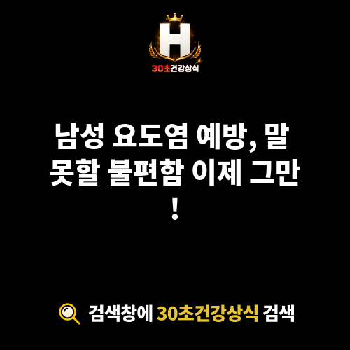 요도염 예방