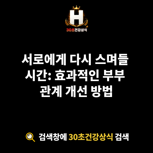 부부 관계 개선 방법