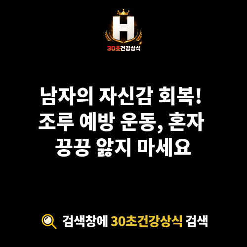 조루 예방 운동