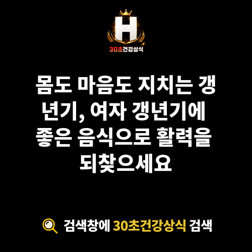 여자 갱년기에 좋은 음식