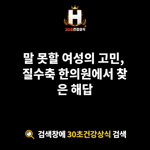질수축 한의원