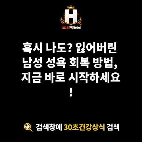 남성 성욕 회복 방법